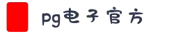 PG电子·(中国)官方网站